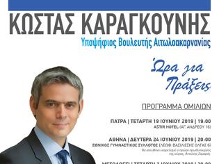 Φωτογραφία για Πρόγραμμα ομιλιών του Κώστα Καραγκούνη κατά την προεκλογική περίοδο