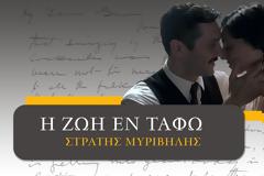 Τέλος η ΖΩΗ ΕΝ ΤΑΦΩ - Δείτε φωτογραφίες από το φινάλε...