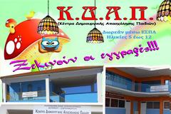 ΞΕΚΙΝΟΥΝ ΟΙ ΕΓΓΡΑΦΕΣ ΣΤΑ Κ.Δ.Α.Π. ΔΗΜΟΥ ΞΗΡΟΜΕΡΟΥ (ΑΣΤΑΚΟΥ-ΚΑΝΔΗΛΑΣ-ΦΥΤΕΙΩΝ)