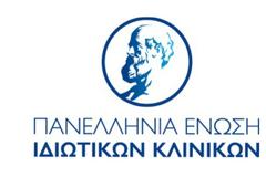 Επιστολή της Πανελλήνιας Ένωσης Ιδιωτικών Κλινικών στους αρχηγούς των κομμάτων