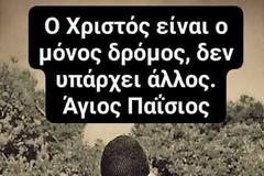 Ο Χριστός είναι η Οδός