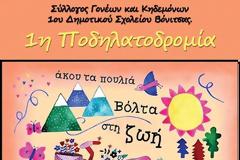 ΑΥΡΙΟ ΔΕΥΤΕΡΑ: 1η Ποδηλατοδρομία στη ΒΟΝΙΤΣΑ