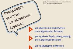 Υπουργός Εργασίας Έφη Αχτσιόγλου: Παραχώρηση ακινήτου για κατασκευή σχολείου στη Βόνιτσα