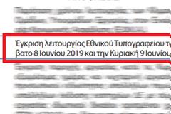Εθνικό Τυπογραφείο: Υπερωρίες το Σαββατοκύριακο για τα ρουσφέτια ΣΥΡΙΖΑ