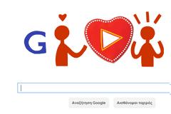 Πως έφτιαξε η Google το σημερινό doodle για την ημέρα του Αγίου Βαλεντίνου