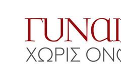 Μια αποκάλυψη σήμερα στη ''Γυναίκα χωρίς όνομα''