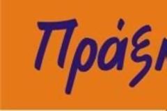 Γρεβενά || Πανελλήνιες 2019: Ο Σχολιασμός  των θεμάτων της Έκθεσης από το φροντιστήριο Πράξη και Θεωρία