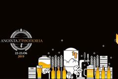 Η πρωτοβουλία «Ανοιχτά Ζυθοποιεία» σας προσκαλεί να ζήσετε μία ξεχωριστή εμπειρία