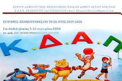 Έγγραφες –επανεγγραφές παιδιών στα ΚΔΑΠ ΑΝΑΚΤΟΡΙΟΥ