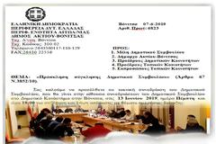 Συνεδριάζει το Δημοτικό Συμβούλιο ΑΚΤΙΟΥ ΒΟΝΙΤΣΑΣ -Πέμπτη 13 Ιουνίου 2019