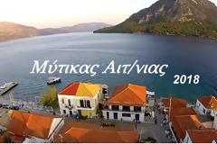 ΔΕΙΤΕ το βίντεο για την τουριστική προβολή του ΜΥΤΙΚΑ από τον Ναυτικό Όμιλο Μύτικα - Αλυζίας