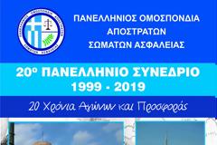 20ο Πανελλήνιο Συνέδριο Π.Ο.Α.Σ.Α. στη Θεσσαλονίκη (ΠΡΟΣΚΛΗΣΗ-ΠΡΟΓΡΑΜΜΑ)