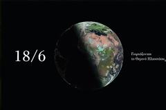 To Ίδρυμα Ευγενίδου γιορτάζει το θερινό ηλιοστάσιο την Τρίτη  18 Ιουνίου 2019