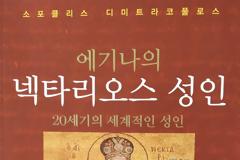 Ο Άγιος Νεκτάριος και η γιαγιά Τατιάνα στην Κορέα!