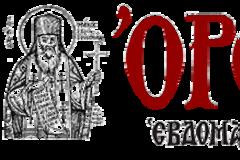 Κυκλοφορεῖ τὸ φύλλον 14.6.19 τοῦ «Ὀρθοδόξου Τύπου»