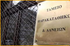 Ξεκινάει η 5η εφαρμογή μέτρου επιβράβευσης συνεπών δανειοληπτών Τ.Π.&Δανείων (ΑΝΑΚΟΙΝΩΣΗ-ΗΜΕΡΟΜΗΝΙΑ)