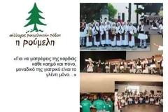 Ο σύλλογος Ρουμελιωτών απόψε στον Μιμάκο