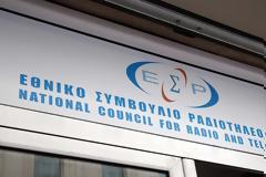 Τι θα γίνει με τη θέση του Αντιπροέδρου στο ΕΣΡ