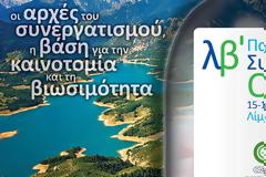 32ο Πανελλήνιο Συνέδριο ΟΣΦΕ: «Οι αρχές του συνεργατισμού, η βάση για την καινοτομία και τη βιωσιμότητα»
