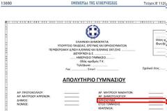 Aναγραφή του θρησκεύματος στα απολυτήρια των μαθητών μόνο με δήλωση γονέα, ορίζει ο Κώστας Γαβρόγλου με απόφαση του