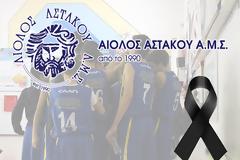 Αίολος Αστακού: Συλλυπητήρια στην οικογένεια του εκλιπόντος Παναγιώτη Μουρούκη