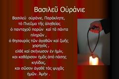 «Βασιλεῦ οὐράνιε, Παράκλητε, τὸ Πνεῦμα τῆς ἀληθείας ...»