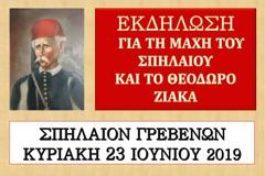 Πρόσκληση και πρόγραμμα εκδηλώσεων για το Θεόδωρο Ζιάκα και τη μάχη στο Σπήλαιο Γρεβενών
