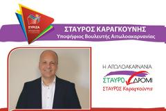 Δήλωση ΣΤΑΥΡΟΥ ΚΑΡΑΓΚΟΥΝΗ για την υποψηφιότητά του με τον ΣΥΡΙΖΑ στο νομό Αιτωλοακαρνανίας
