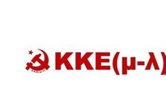 Το ΚΚΕ (μ-λ) κατεβάζει πάνω από 200 υποψήφιους σε όλη τη χώρα