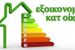 Οι προϋποθέσεις και τα κριτήρια για το β' κύκλο του «Εξοικονομώ Κατ’ Οίκον II»