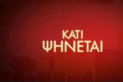 Ποιος θα είναι σήμερα ο οικοδεσπότης στο ΚΑΤΙ ΨΗΝΕΤΑΙ;