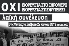 ΛΑΪΚΗ ΣΥΝΕΛΕΥΣΗ ΣΤΙΣ ΦΥΤΕΙΕΣ ενάντια στα ΒΙΟΡΕΥΣΤΑ -Σάββατο 22 Ιουνίου 2019