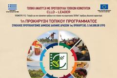 ΠΡΟΣΚΛΗΣΗ ΣΕ ΕΜΗΜΕΡΩΤΙΚΗ ΣΥΝΑΝΤΗΣΗ   ΓΙΑ ΤΟ ΠΡΟΓΡΑΜΜΑ CLLD-LEADER