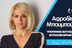 Ανακοινώθηκαν τα ψηφοδέλτια της ΝΔ- Η ΑΦΡΟΔΙΤΗ ΜΠΟΥΜΠΟΥΛΗ το νέο πρόσωπο στην Αιτωλοακαρνανία