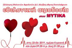 Εθελοντική Αιμοδοσία θα πραγματοποιηθεί την Κυριακή 23.6.2019 στον ΜΥΤΙΚΑ