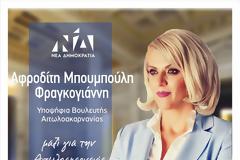 ΑΦΡΟΔΙΤΗ ΜΠΟΥΜΠΟΥΛΗ: 