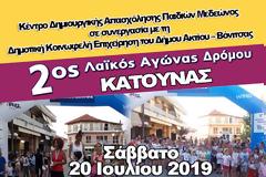 2ος Λαϊκός Αγώνας Δρόμου ΚΑΤΟΥΝΑΣ -Σάββατο 20 Ιουλίου 2019