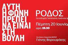 Το ΜέΡΑ25 στη Ρόδο - Συνέντευξη Τύπου στο Δημαρχιακό Μέγαρο και εκδήλωση στο «Σεμίραμις»