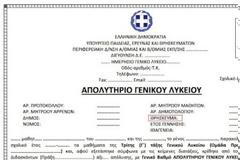 Χωρίς θρήσκευμα τα απολυτήρια των μαθητών φέτος – Θα προστίθεται μόνο με δήλωση γονέα