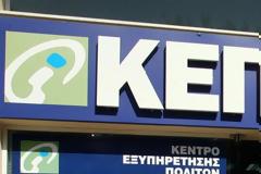 Σε απεργία προχωρούν οι εργαζόμενοι των ΚΕΠ - Πότε αρχίζει και τι ζητούν