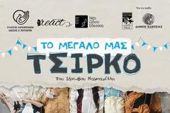 θεατρική παράσταση συλλόγου καρκινοπαθών Έδεσσας και Περιχώρων