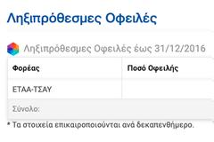 Μπορεί το ειδοποιητήριο του ΤΣΑΥ να αγνοείται, η οφειλή όμως κατέστη ήδη ληξιπρόθεσμη στον ΕΦΚΑ!