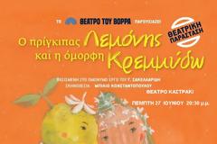 Ο ΠΡΙΓΚΙΠΑΣ ΛΕΜΟΝΗΣ ΚΑΙ Η ΟΜΟΡΦΗ ΚΡΕΜΜΥΔΩ ΣΤΑ ΓΡΕΒΕΝΑ