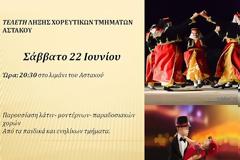 Τελετή λήξης χορευτικών τμημάτων ΑΣΤΑΚΟΥ -Σάββατο 22 Ιουνίου στο λιμάνι!