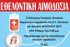Αιμοδοσία του Συλλόγου Γυναικών Αστακού τη Δευτέρα 24 Ιουνίου 2019