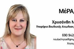 Η Χρυσάνθη Νούλα Υποψήφια βουλευτής με το ΜΕΡΑ25 στην Αιτωλοακαρνανία