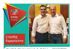 Το προεκλογικό σποτ του υποψηφίου με τον ΣΥΡΙΖΑ Σταύρου Καραγκούνη
