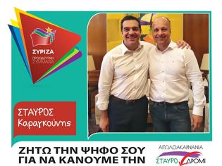 Φωτογραφία για Το προεκλογικό σποτ του υποψηφίου με τον ΣΥΡΙΖΑ Σταύρου Καραγκούνη