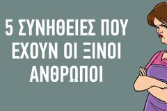 5 συνήθειες των πικρόχολων ανθρώπων και πώς να τους αποφύγετε