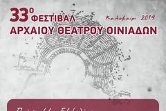 33ο Φεστιβάλ Αρχαίου Θεάτρου Οινιαδών: Το Σάββατο 27 Ιουλίου θα δοθεί η πρώτη παράσταση!